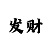 新彩吧福彩3d字谜图一谜总汇